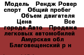  › Модель ­ Рендж Ровер спорт › Общий пробег ­ 53 400 › Объем двигателя ­ 3 › Цена ­ 2 400 000 - Все города Авто » Продажа легковых автомобилей   . Амурская обл.,Благовещенский р-н